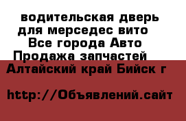 водительская дверь для мерседес вито  - Все города Авто » Продажа запчастей   . Алтайский край,Бийск г.